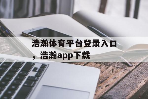 浩瀚体育平台登录入口，浩瀚app下载